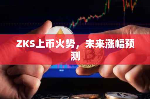 ZKS上币火势，未来涨幅预测