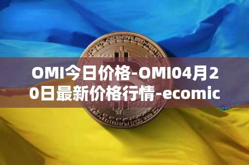 OMI今日价格-OMI04月20日最新价格行情-ecomicollect最新走势消息