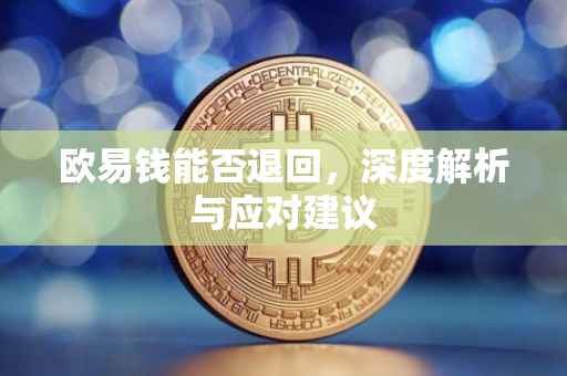 欧易钱能否退回，深度解析与应对建议