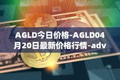 AGLD今日价格-AGLD04月20日最新价格行情-adventure-gold最新走势消息