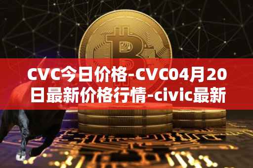 CVC今日价格-CVC04月20日最新价格行情-civic最新走势消息