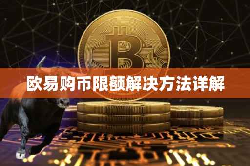 欧易购币限额解决方法详解