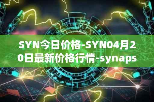 SYN今日价格-SYN04月20日最新价格行情-synapse最新走势消息
