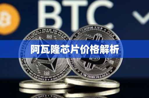 阿瓦隆芯片价格解析