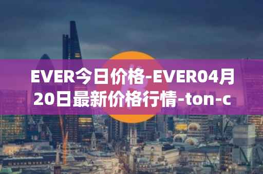 EVER今日价格-EVER04月20日最新价格行情-ton-crystal最新走势消息