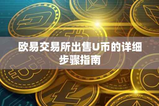 欧易交易所出售U币的详细步骤指南