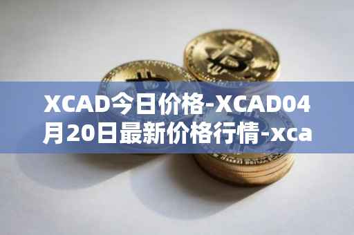 XCAD今日价格-XCAD04月20日最新价格行情-xcad最新走势消息