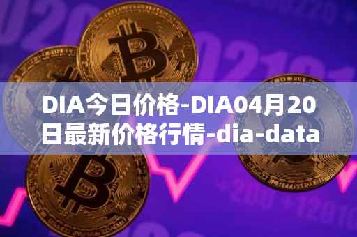 DIA今日价格-DIA04月20日最新价格行情-dia-data最新走势消息
