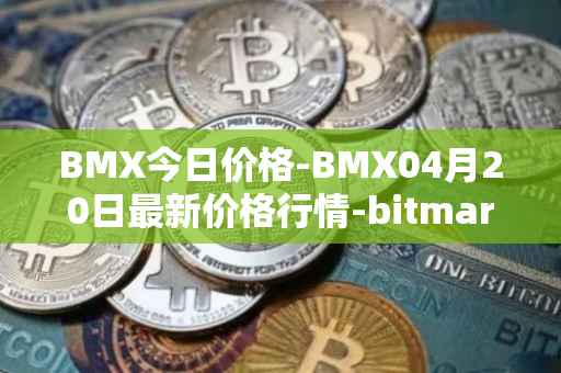 BMX今日价格-BMX04月20日最新价格行情-bitmart-token最新走势消息