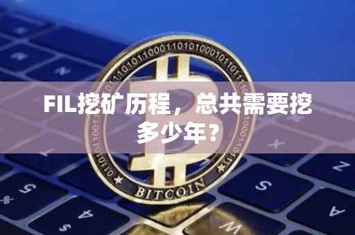 FIL挖矿历程，总共需要挖多少年？