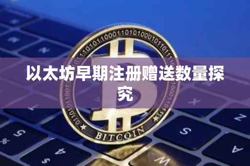 以太坊早期注册赠送数量探究