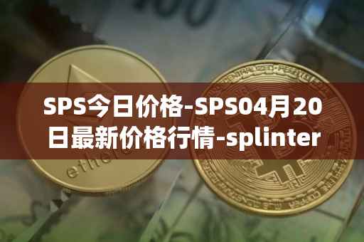 SPS今日价格-SPS04月20日最新价格行情-splintershards最新走势消息