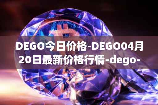 DEGO今日价格-DEGO04月20日最新价格行情-dego-finance最新走势消息