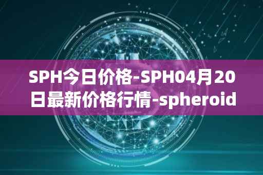 SPH今日价格-SPH04月20日最新价格行情-spheroid-universe最新走势消息