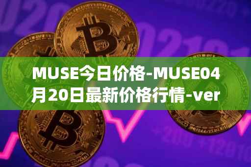 MUSE今日价格-MUSE04月20日最新价格行情-verynifty最新走势消息