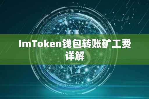 ImToken钱包转账矿工费详解