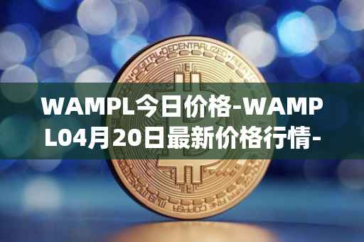 WAMPL今日价格-WAMPL04月20日最新价格行情-wrapped-ampleforth最新走势消息
