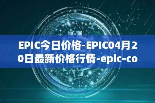 EPIC今日价格-EPIC04月20日最新价格行情-epic-coin最新走势消息