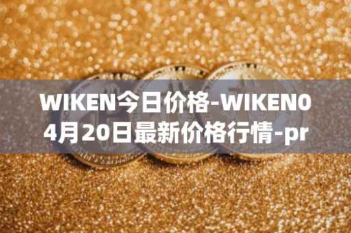 WIKEN今日价格-WIKEN04月20日最新价格行情-projectwith最新走势消息