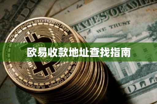 欧易收款地址查找指南