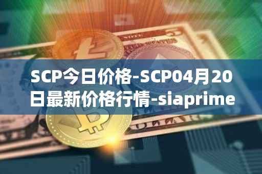 SCP今日价格-SCP04月20日最新价格行情-siaprime-coin最新走势消息