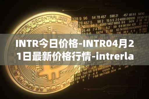 INTR今日价格-INTR04月21日最新价格行情-intrerlay最新走势消息