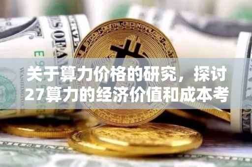 关于算力价格的研究，探讨27算力的经济价值和成本考量