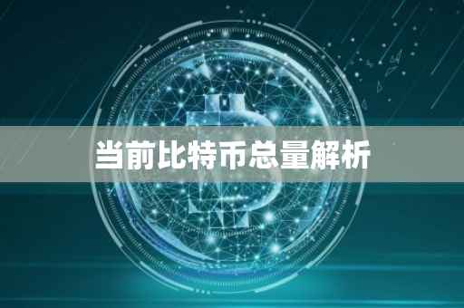 当前比特币总量解析