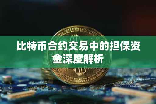 比特币合约交易中的担保资金深度解析