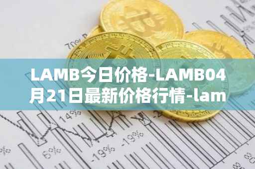 LAMB今日价格-LAMB04月21日最新价格行情-lamb最新走势消息