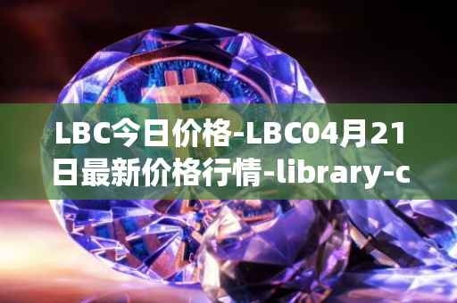 LBC今日价格-LBC04月21日最新价格行情-library-credit最新走势消息
