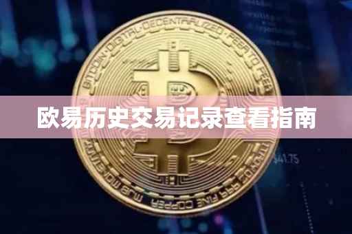 欧易历史交易记录查看指南