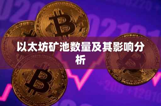 以太坊矿池数量及其影响分析