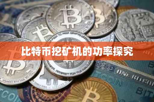 比特币挖矿机的功率探究