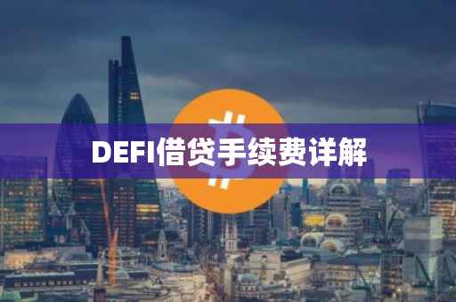 DEFI借贷手续费详解