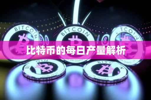 比特币的每日产量解析