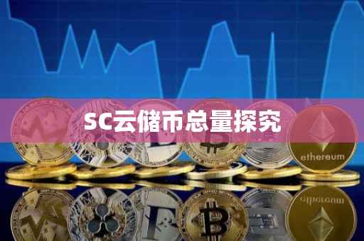 SC云储币总量探究