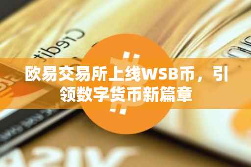 欧易交易所上线WSB币，引领数字货币新篇章
