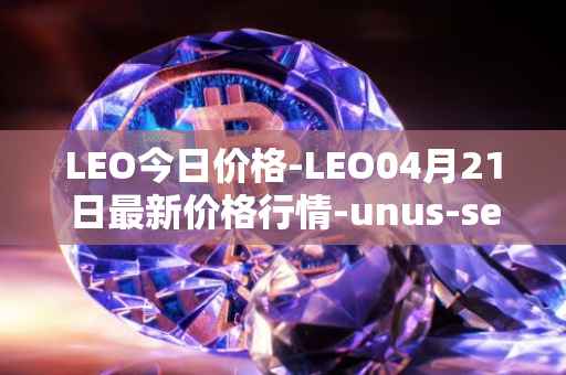 LEO今日价格-LEO04月21日最新价格行情-unus-sed-leo最新走势消息