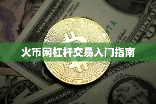 火币网杠杆交易入门指南