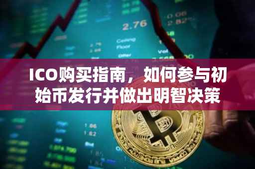 ICO购买指南，如何参与初始币发行并做出明智决策