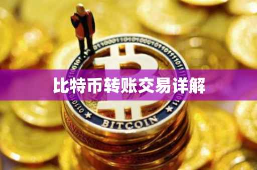 比特币转账交易详解