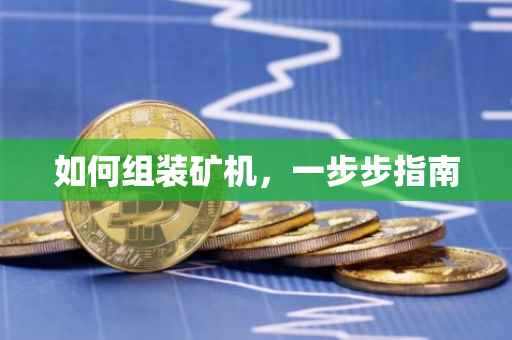 如何组装矿机，一步步指南