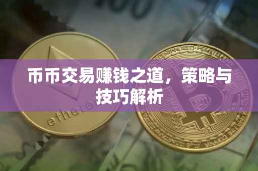 币币交易赚钱之道，策略与技巧解析