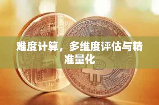 难度计算，多维度评估与精准量化