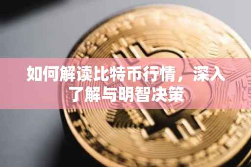 如何解读比特币行情，深入了解与明智决策