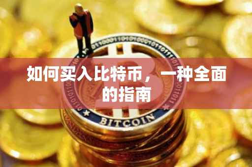 如何买入比特币，一种全面的指南
