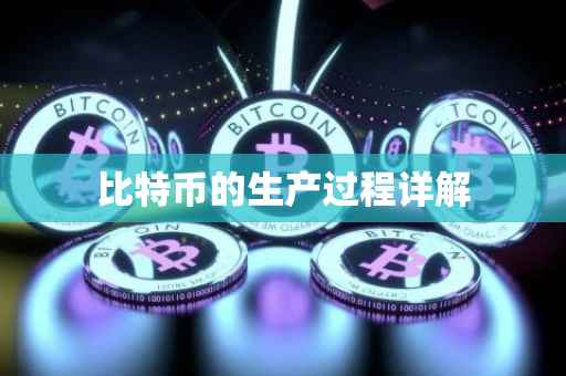 比特币的生产过程详解