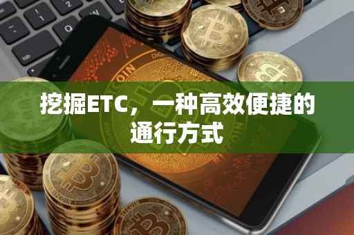 挖掘ETC，一种高效便捷的通行方式