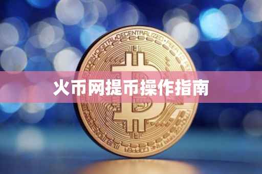火币网提币操作指南